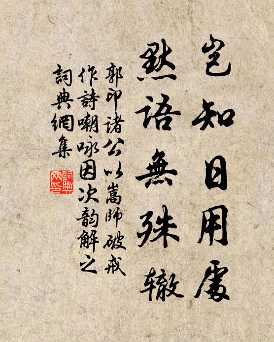 郭印岂知日用处，默语无殊辙书法作品欣赏