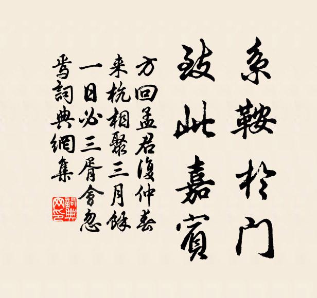 方回系鞍于门,致此嘉宾书法作品欣赏