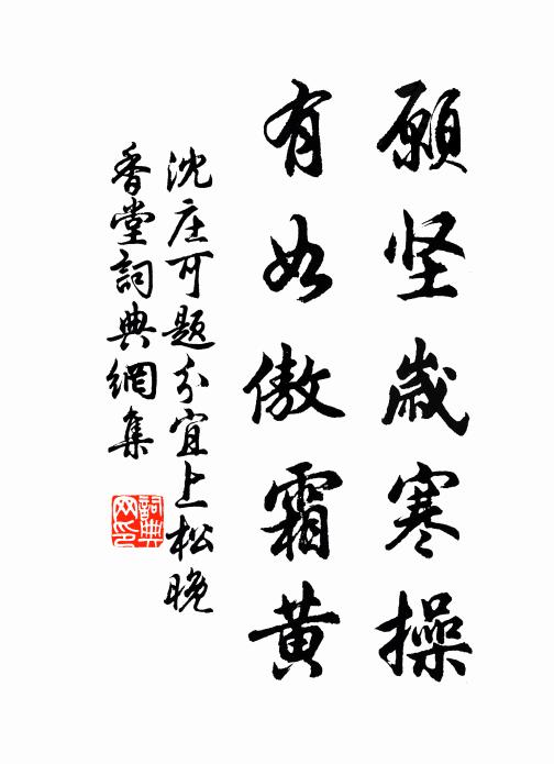 沈庄可愿坚岁寒操，有如傲霜黄书法作品欣赏