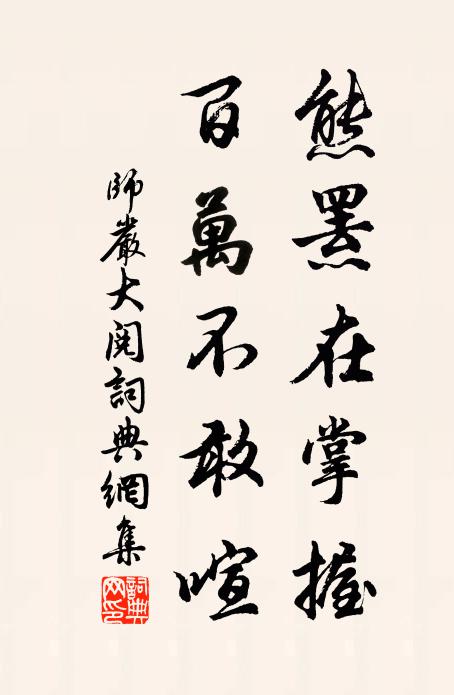 师严熊罴在掌握，百万不敢喧书法作品欣赏
