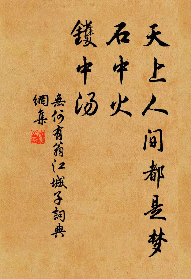 无何有翁天上人间都是梦，石中火，镬中汤书法作品欣赏