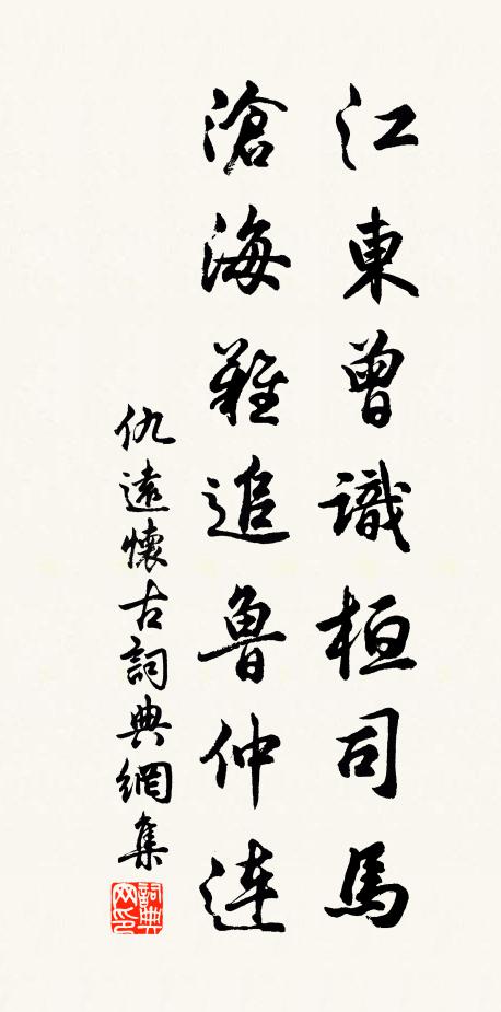 仇远江东曾识桓司马，沧海难追鲁仲连书法作品欣赏