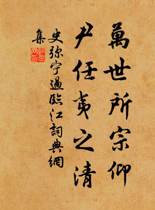 史弥宁万世所宗仰，尹任夷之清书法作品欣赏