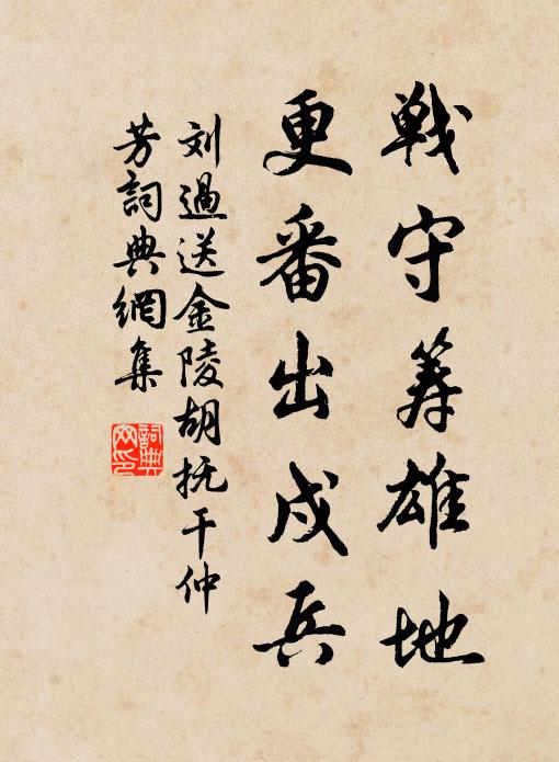 刘过战守筹雄地，更番出戍兵书法作品欣赏