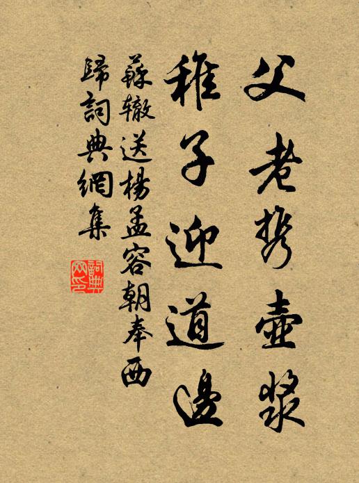 苏辙父老携壶浆，稚子迎道边书法作品欣赏