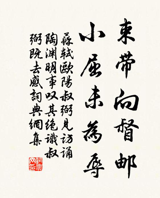 苏轼束带向督邮，小屈未为辱书法作品欣赏
