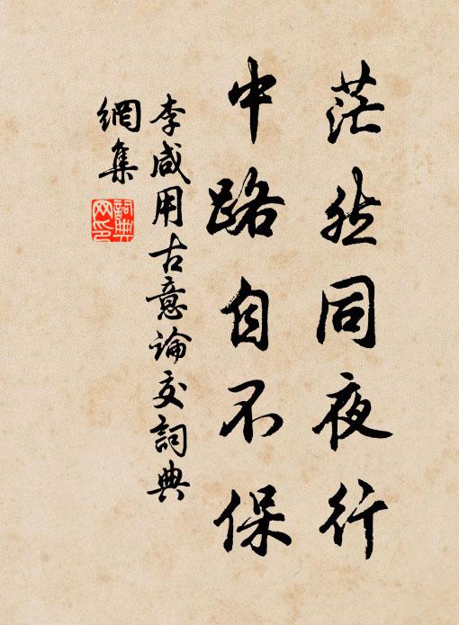 李咸用茫然同夜行，中路自不保书法作品欣赏