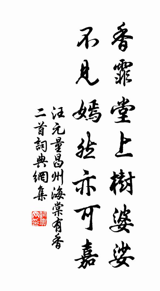 汪元量香霏堂上树婆娑，不见嫣然亦可嘉书法作品欣赏
