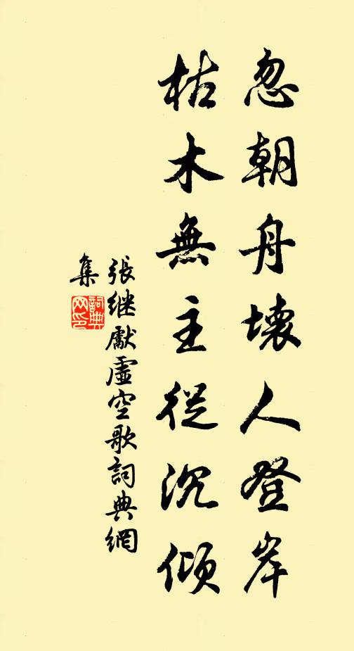 张继先忽朝舟坏人登岸，枯木无主从沉倾书法作品欣赏