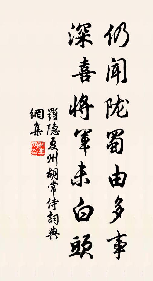 罗隐仍闻陇蜀由多事，深喜将军未白头书法作品欣赏