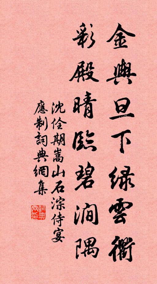 沈佺期金舆旦下绿云衢，彩殿晴临碧涧隅书法作品欣赏