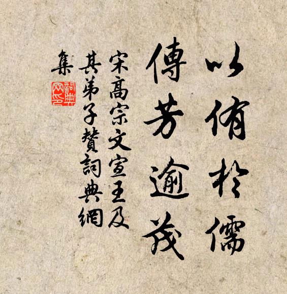 宋高宗以侑于儒，传芳逾茂书法作品欣赏