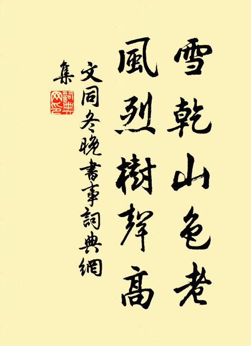 文同雪乾山色老，风烈树声高书法作品欣赏
