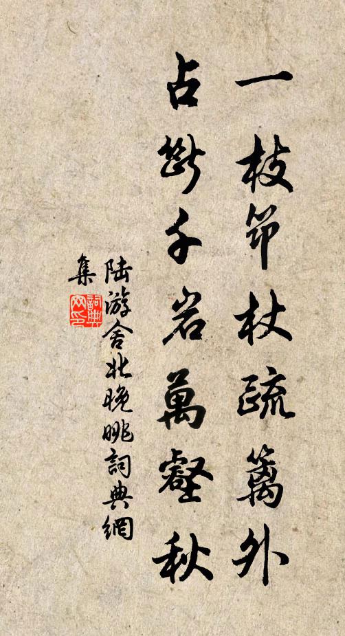 陆游一枝筇杖疏篱外，占断千岩万壑秋书法作品欣赏