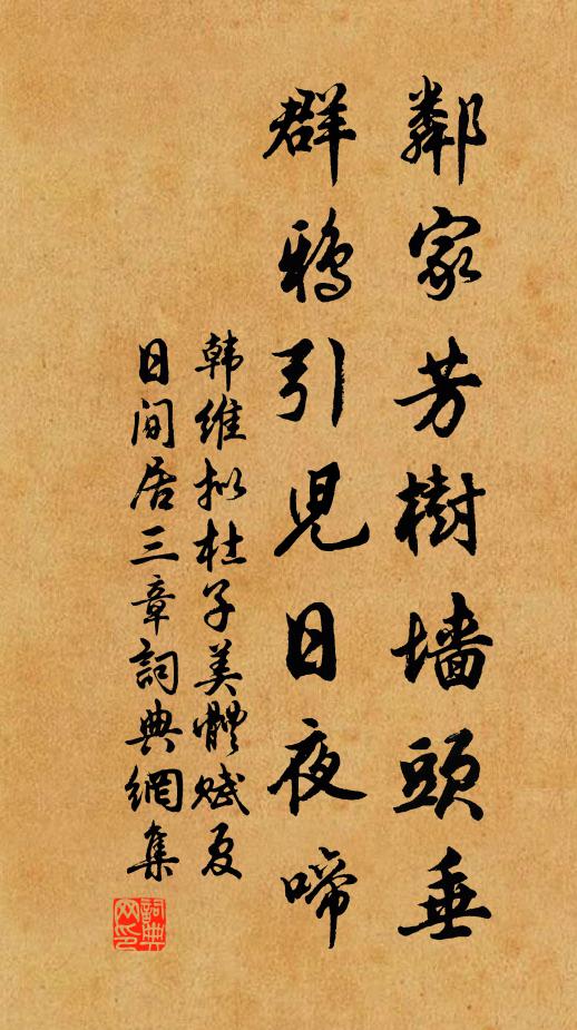 韩维邻家芳树墙头垂，群鸦引儿日夜啼书法作品欣赏