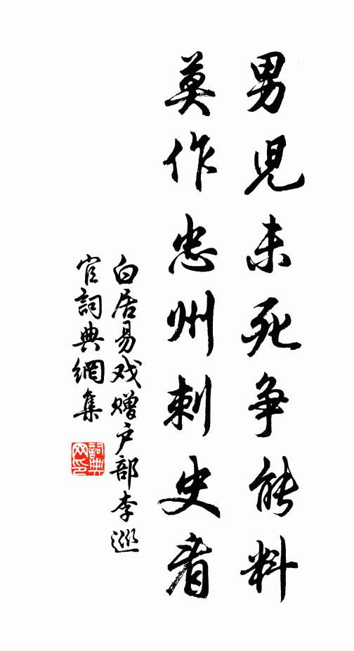 白居易男儿未死争能料，莫作忠州刺史看书法作品欣赏
