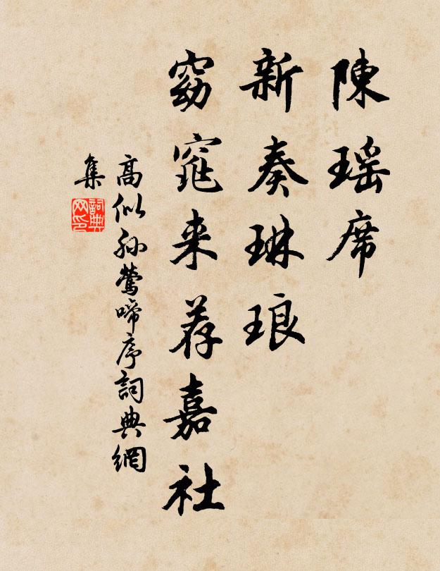 高似孙陈瑶席、新奏琳琅，窈窕来荐嘉社书法作品欣赏