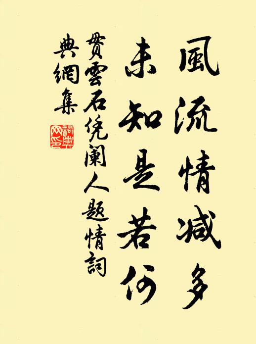 贯云石风流情减多，未知是若何？书法作品欣赏