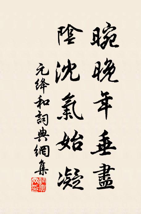 元绛晼晚年垂尽,阴沈气始凝书法作品欣赏