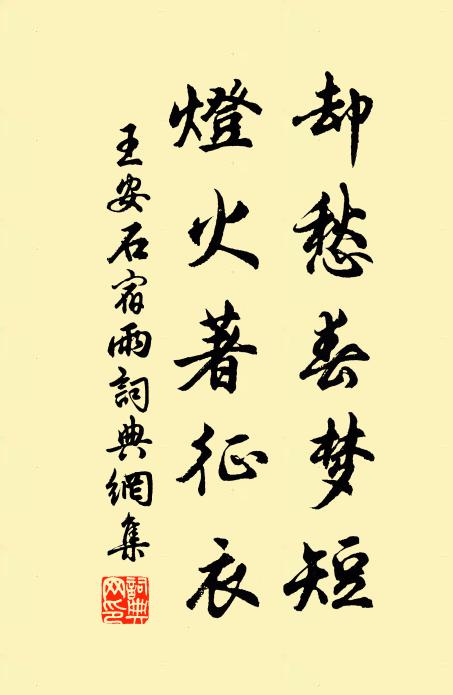 王安石却愁春梦短，灯火著征衣书法作品欣赏
