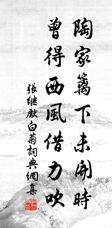 张继先陶家篱下未开时，曾得西风借力吹书法作品欣赏