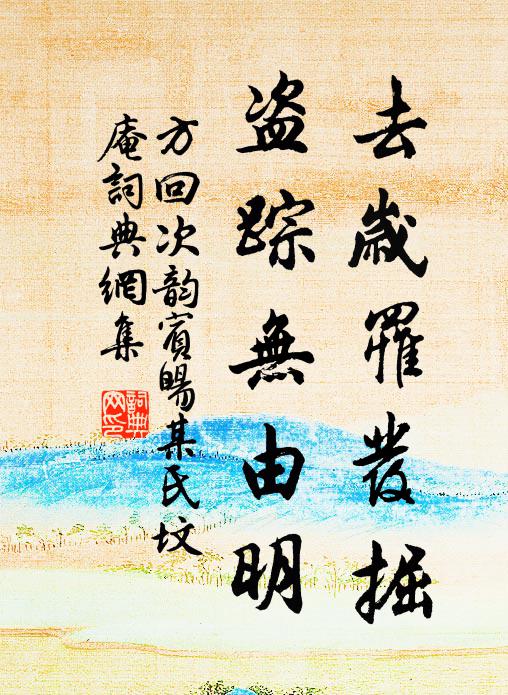 方回去岁罹发掘，盗踪无由明书法作品欣赏
