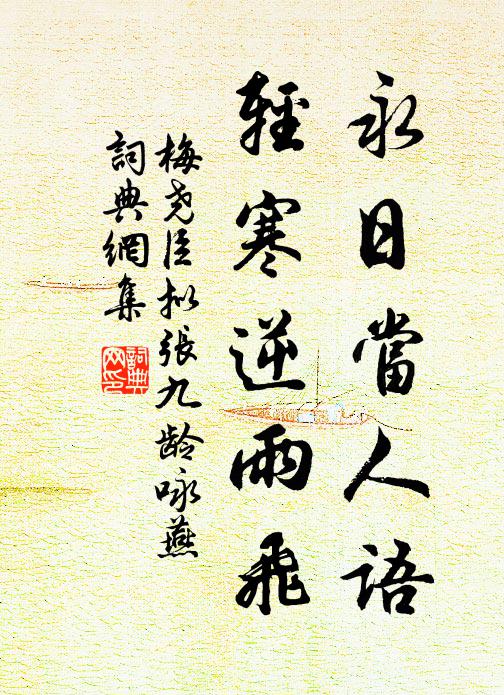 梅尧臣永日当人语，轻寒逆雨飞书法作品欣赏