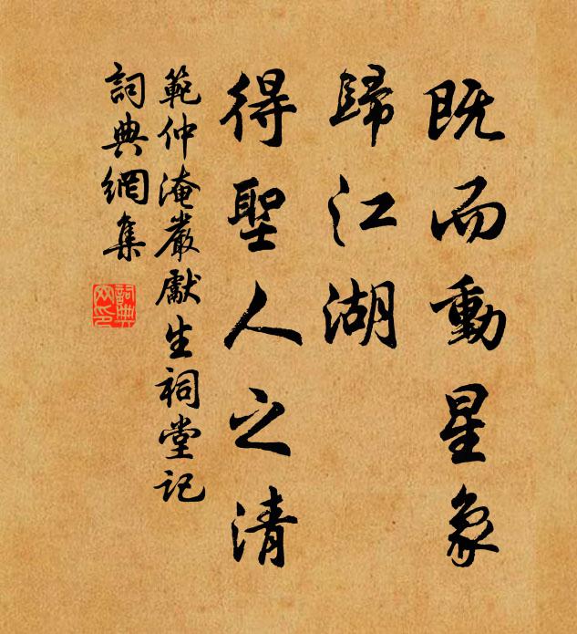 范仲淹既而动星象，归江湖，得圣人之清书法作品欣赏