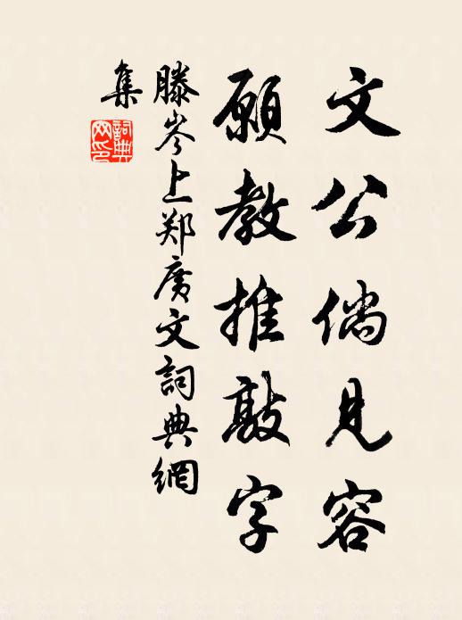 滕岑文公倘见容，愿教推敲字书法作品欣赏