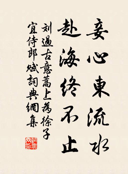 刘过妾心东流水，赴海终不止书法作品欣赏