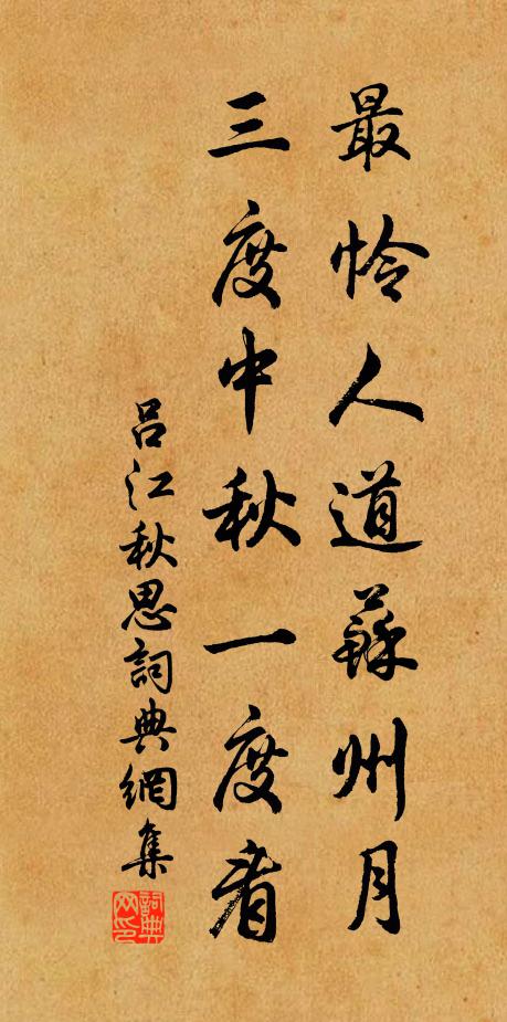 吕江最怜人道苏州月，三度中秋一度看书法作品欣赏