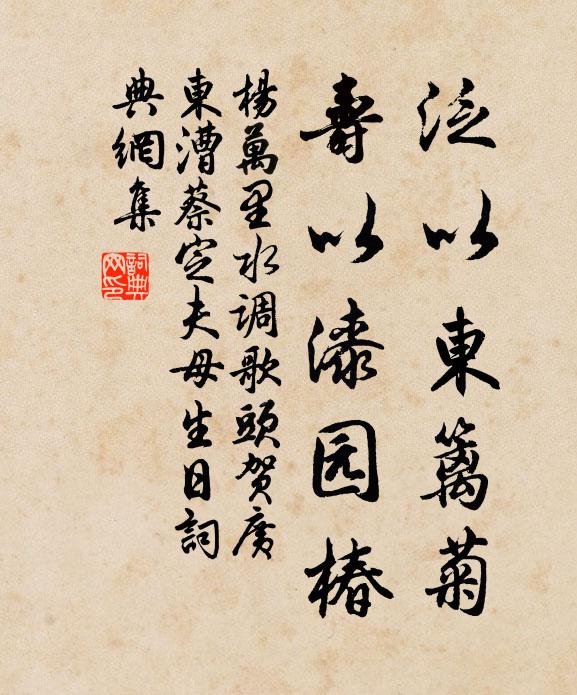 杨万里泛以东篱菊，寿以漆园椿书法作品欣赏