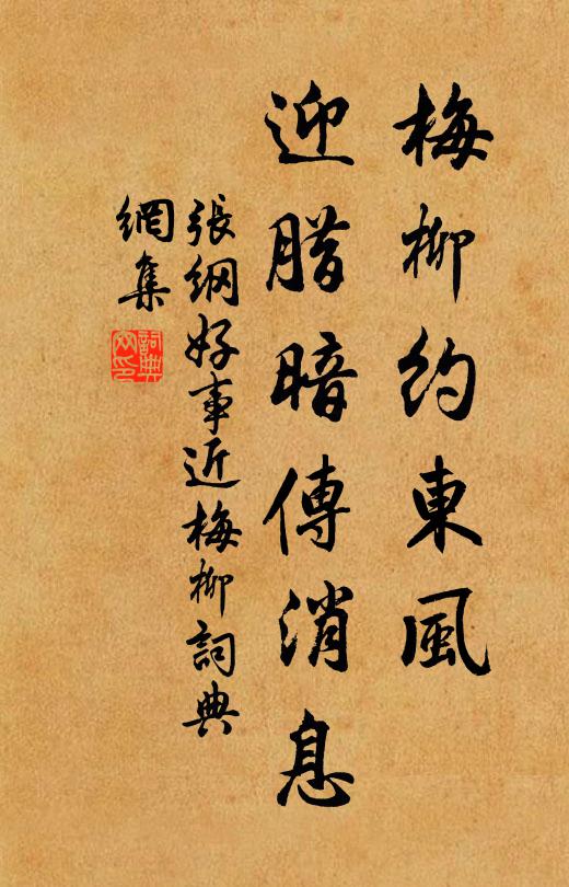张纲梅柳约东风，迎腊暗传消息书法作品欣赏