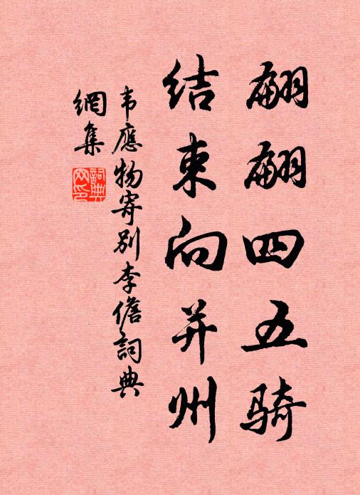 韦应物翩翩四五骑，结束向并州书法作品欣赏