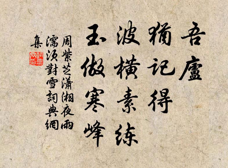 周紫芝吾庐，犹记得，波横素练，玉做寒峰书法作品欣赏