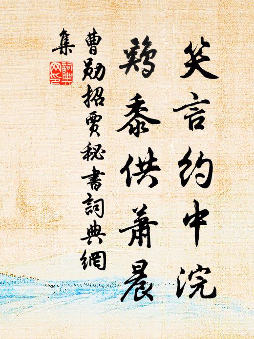 曹勋笑言约中浣，鸡黍供萧晨书法作品欣赏