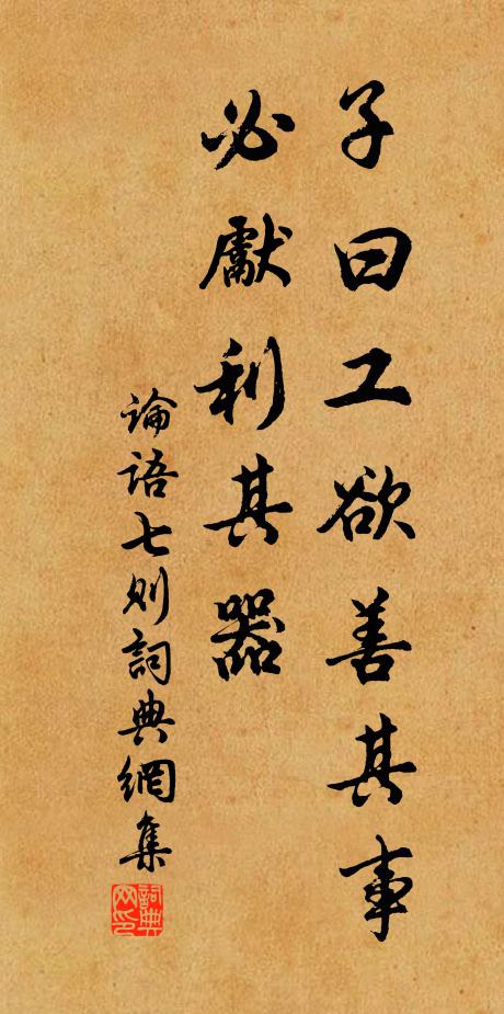佚名子曰:“工欲善其事,必先利其器书法作品欣赏