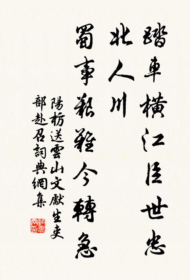 阳枋踏车横江臣世忠，北人川，蜀事艰难今转急书法作品欣赏