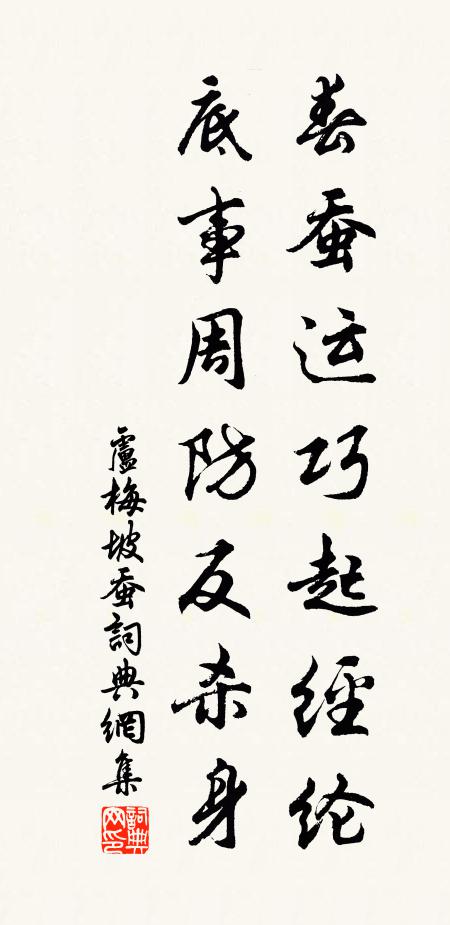 卢梅坡春蚕运巧起经纶，底事周防反杀身书法作品欣赏