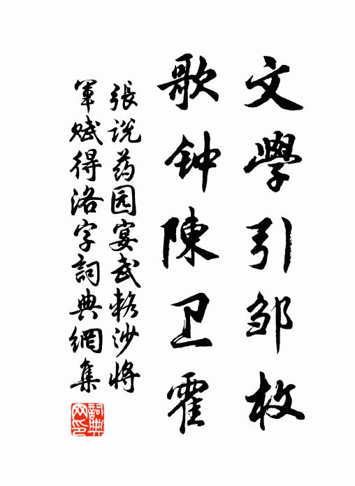 张说文学引邹枚，歌钟陈卫霍书法作品欣赏