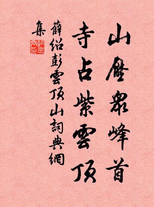 薛绍彭山压众峰首，寺占紫云顶书法作品欣赏