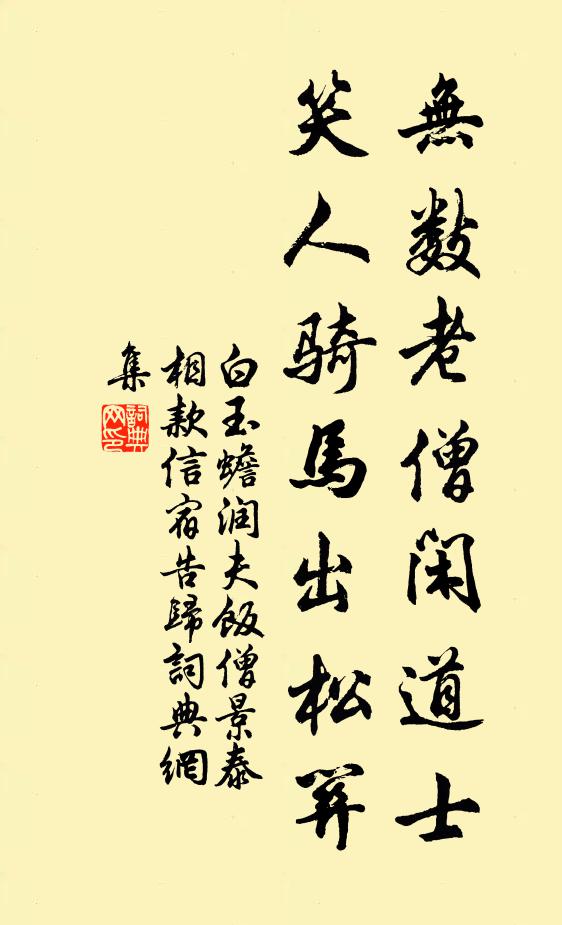白玉蟾无数老僧闲道士，笑人骑马出松关书法作品欣赏