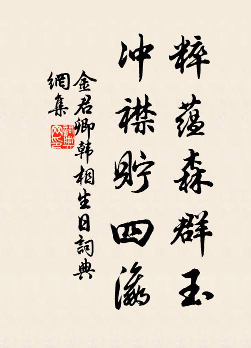 金君卿粹蕴森群玉，冲襟貯四瀛书法作品欣赏