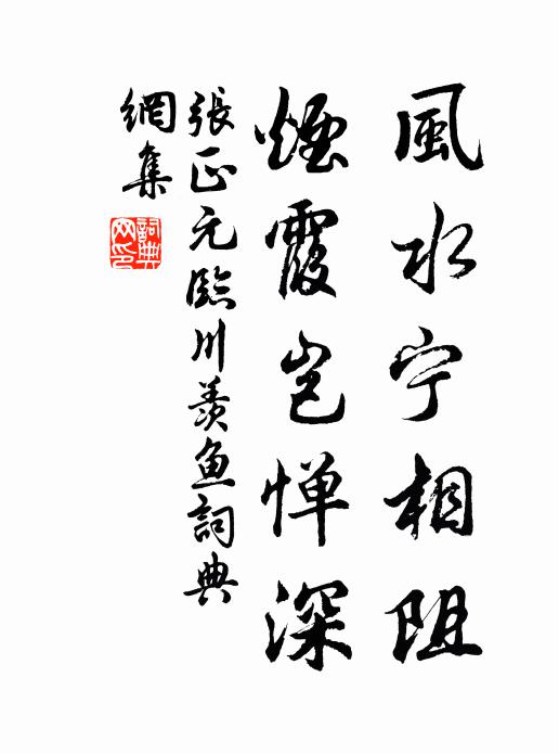 张正元风水宁相阻，烟霞岂惮深书法作品欣赏