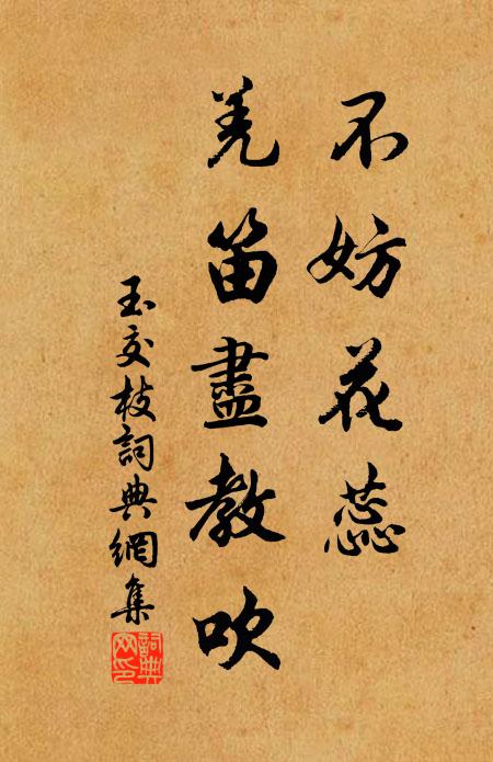 佚名不妨花蕊，羌笛尽教吹书法作品欣赏