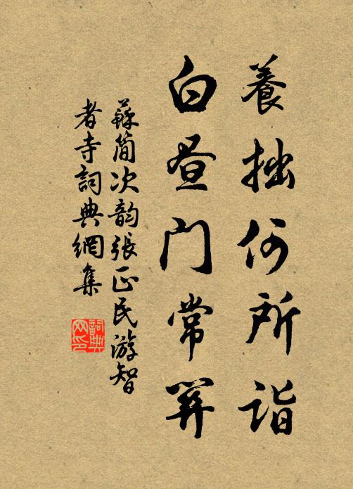 苏简养拙何所诣，白昼门常关书法作品欣赏