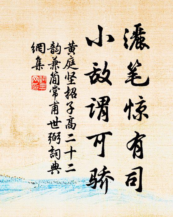 黄庭坚洒笔惊有司，小敌谓可骄书法作品欣赏