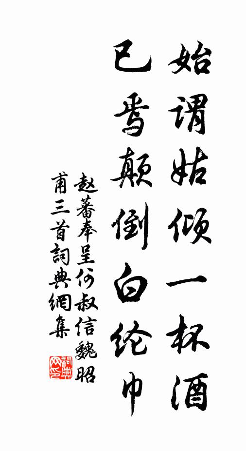 赵蕃始谓姑倾一杯酒，已焉颠倒白纶巾书法作品欣赏