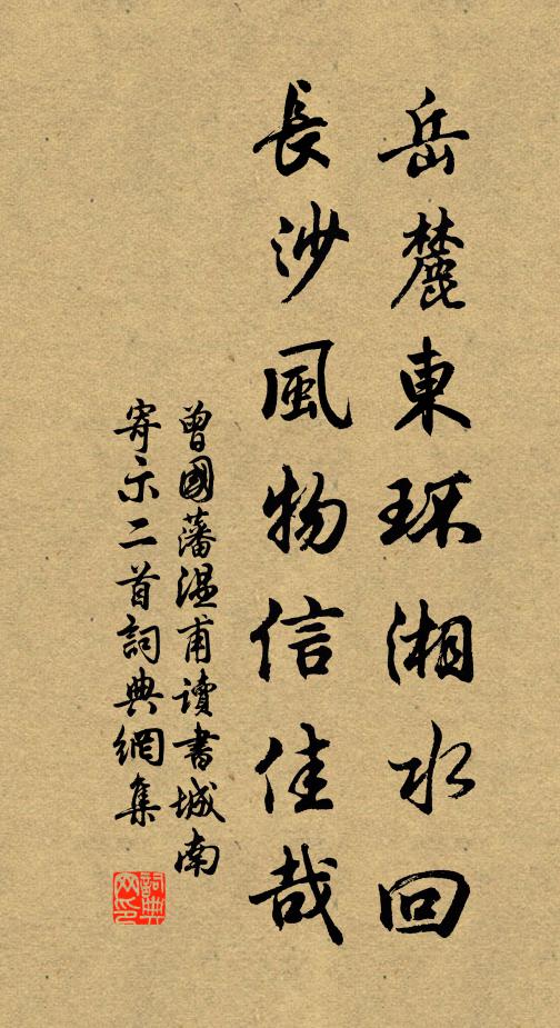 曾国藩岳麓东环湘水回,长沙风物信佳哉书法作品欣赏