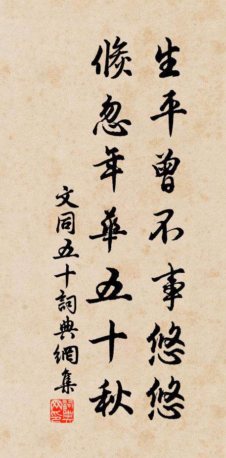 文同生平曾不事悠悠，倏忽年华五十秋书法作品欣赏